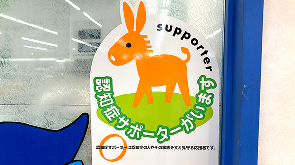 認知症サポーター