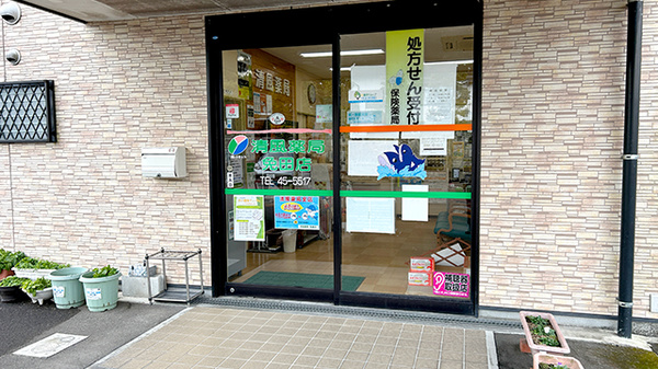 清風薬局免田店の入口