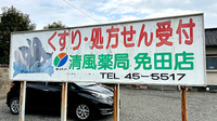 清風薬局免田店の看板