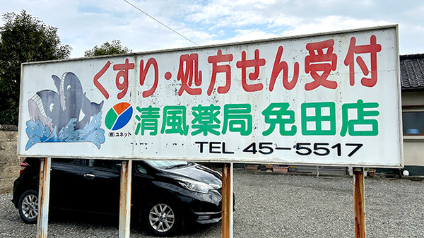 清風薬局免田店の看板