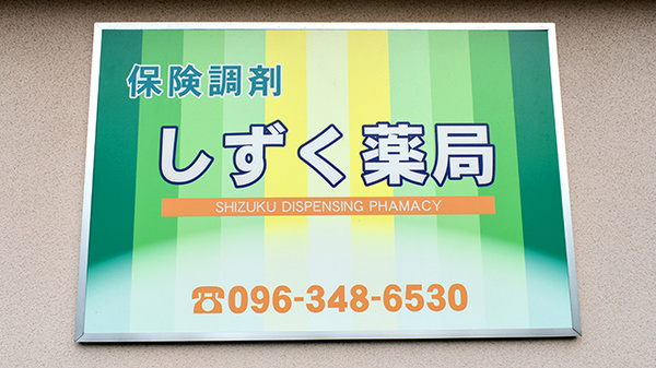 しずく薬局の看板