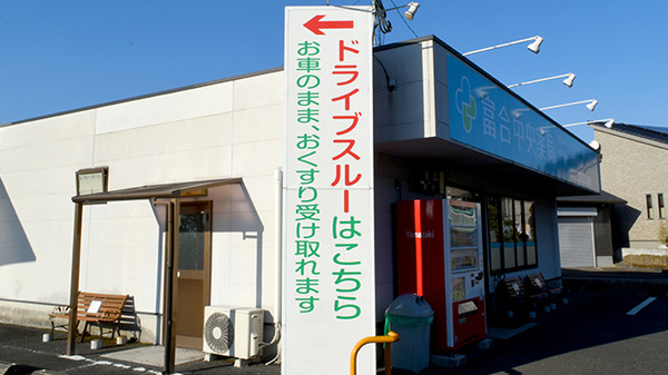 富合中央薬局のドライブスルー