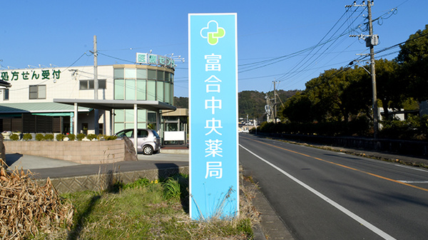 富合中央薬局の看板