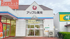 アップル薬局　上原店の外観