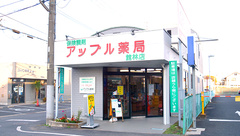 アップル薬局　館林厚生病院前店の外観