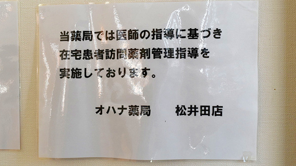 オハナ薬局松井田店の在宅対応
