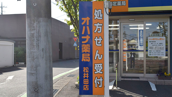 オハナ薬局松井田店の看板