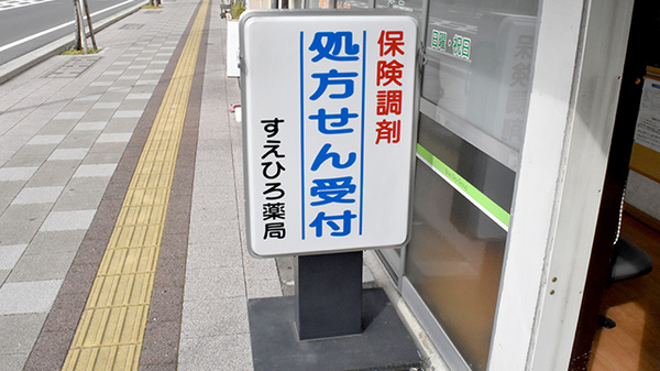 すえひろ薬局高崎店の看板