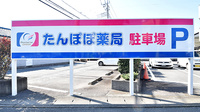 たんぽぽ薬局の看板