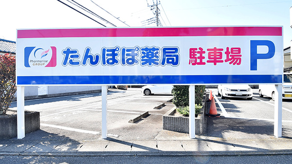 たんぽぽ薬局の看板