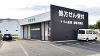 トリム薬局 前橋吉岡店の外観