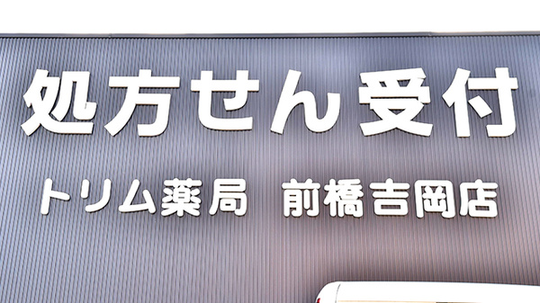 トリム薬局 前橋吉岡店の看板
