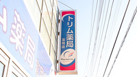 トリム薬局　富岡店の看板