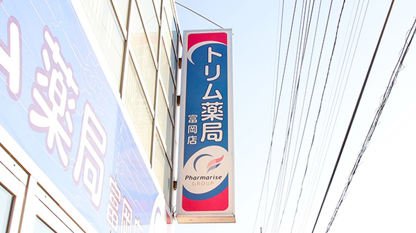 トリム薬局　富岡店の看板