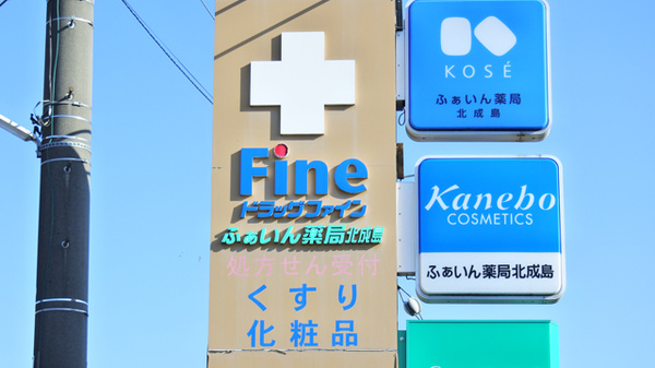 ふぁいん薬局　北成島の看板