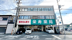 栄寿薬局の外観