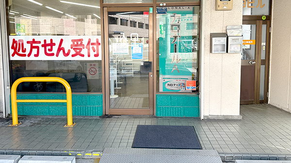 栄寿薬局の入口