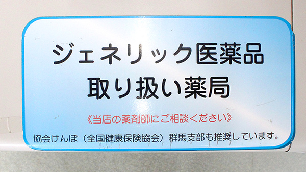 横田薬局のジェネリック対応