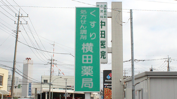 横田薬局の看板