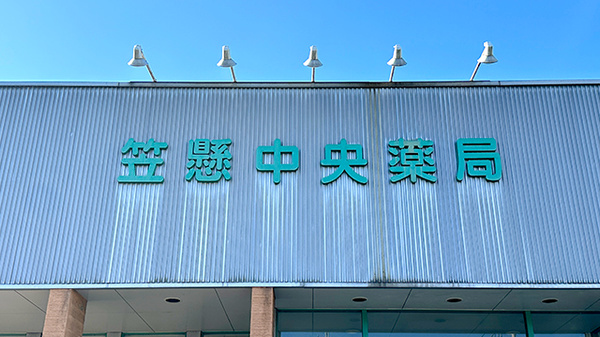 笠懸中央薬局の看板