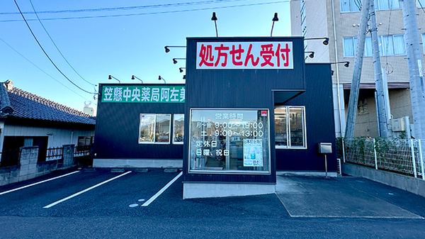 笠懸中央薬局阿左美店の外観