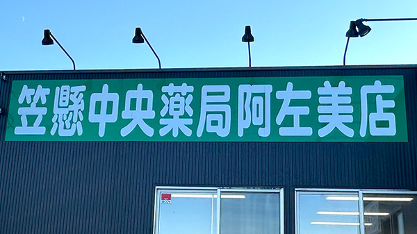 笠懸中央薬局阿左美店の看板