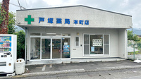 戸塚薬局本町店の外観
