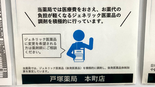 戸塚薬局本町店のジェネリック対応