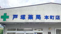 戸塚薬局本町店の看板