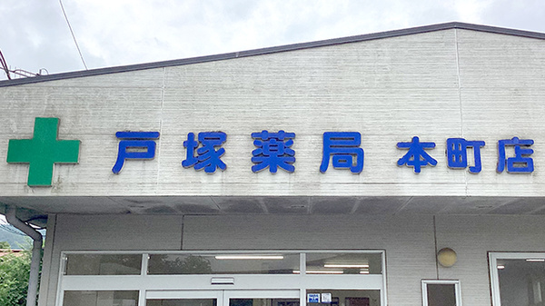 戸塚薬局本町店の看板
