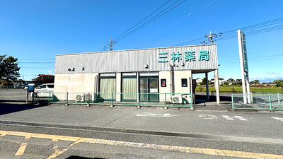 三林薬局