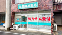 神農調剤薬局仲町店の外観