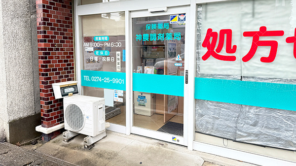 神農調剤薬局仲町店の入口