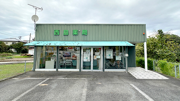 西島薬局の外観