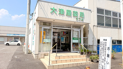大津屋薬局ラブ店