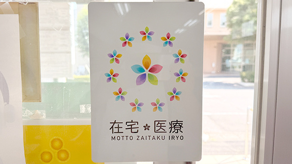在宅対応