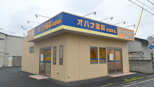 オハナ薬局若葉町店の外観