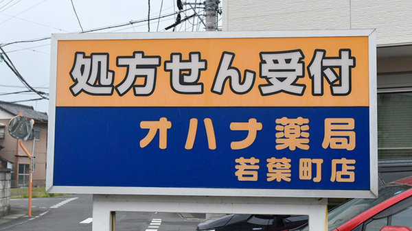 オハナ薬局若葉町店の看板