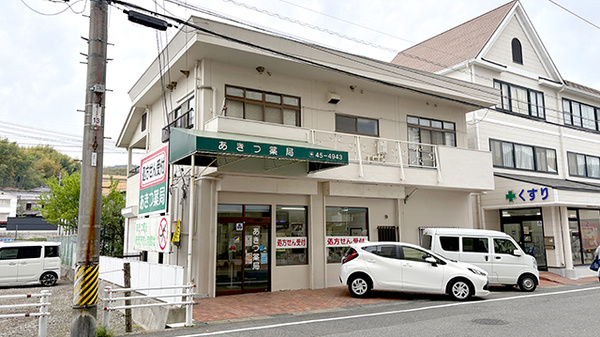 有限会社あきつ薬局の外観