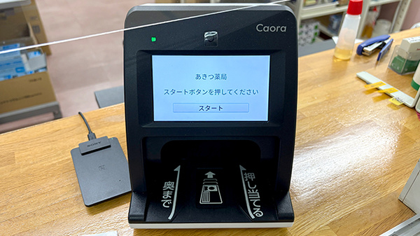 有限会社あきつ薬局のオンライン資格確認