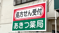 有限会社あきつ薬局の看板