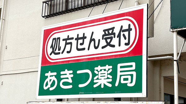 有限会社あきつ薬局の看板