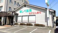 あしべ薬局の外観