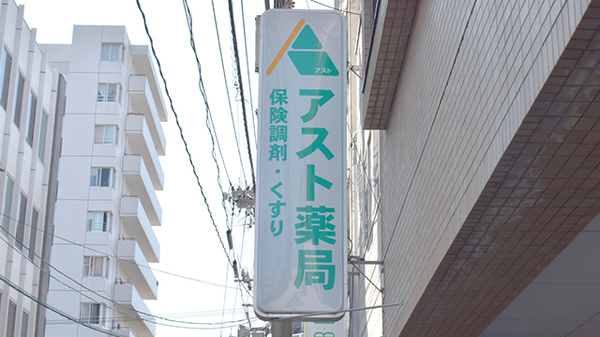 アスト薬局の看板