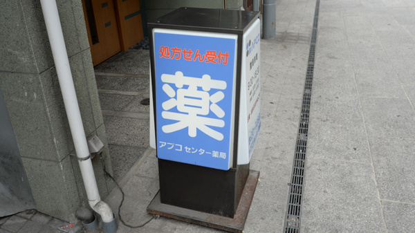 アプコセンター薬局の看板