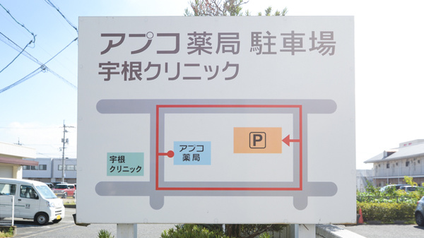 アプコ高須薬局の駐車場案内
