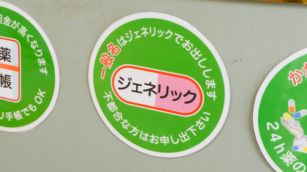アプコ中央薬局のジェネリック対応