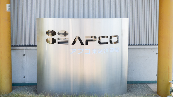 アプコ東尾道薬局の看板