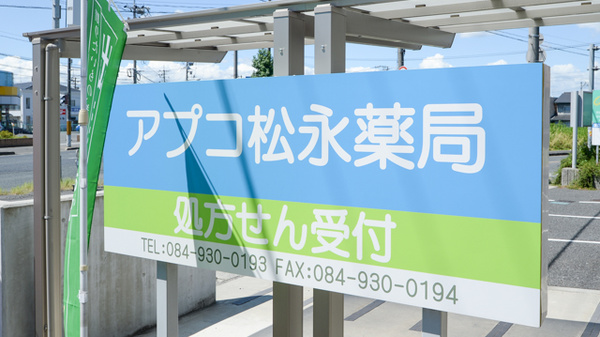 アプコ松永薬局の看板