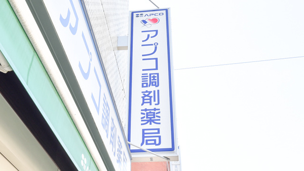 アプコ調剤薬局の看板